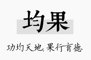 均果名字的寓意及含义