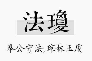 法琼名字的寓意及含义