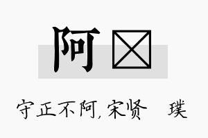 阿琎名字的寓意及含义