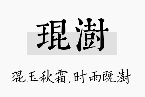 琨澍名字的寓意及含义