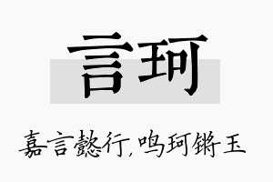 言珂名字的寓意及含义