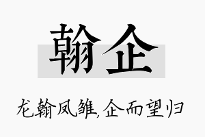 翰企名字的寓意及含义