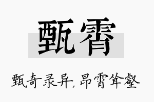 甄霄名字的寓意及含义