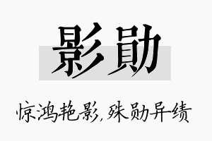 影勋名字的寓意及含义