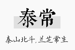 泰常名字的寓意及含义