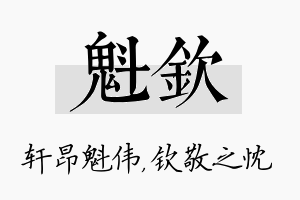 魁钦名字的寓意及含义