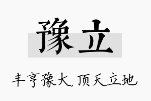 豫立名字的寓意及含义