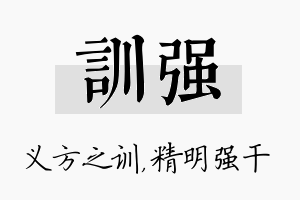 训强名字的寓意及含义