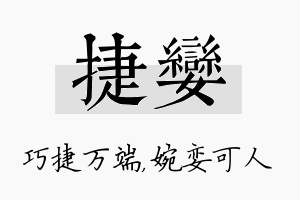 捷娈名字的寓意及含义