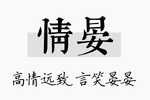 情晏名字的寓意及含义