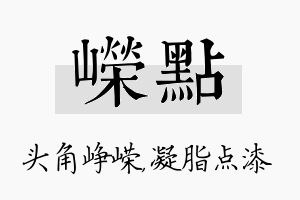 嵘点名字的寓意及含义