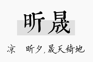 昕晟名字的寓意及含义