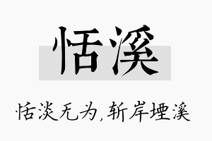 恬溪名字的寓意及含义