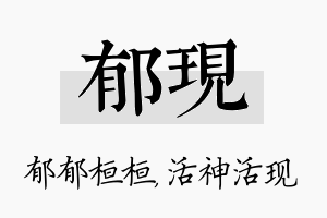 郁现名字的寓意及含义