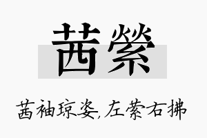 茜萦名字的寓意及含义