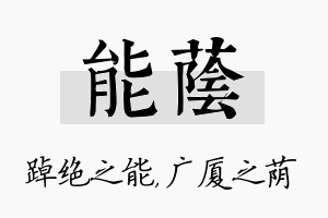 能荫名字的寓意及含义