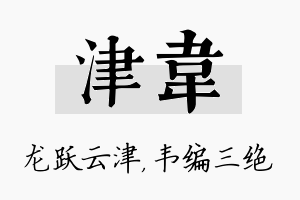 津韦名字的寓意及含义