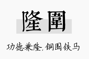 隆围名字的寓意及含义