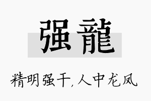 强龙名字的寓意及含义