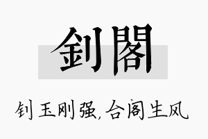 钊阁名字的寓意及含义