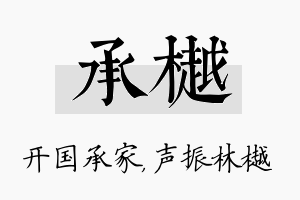 承樾名字的寓意及含义