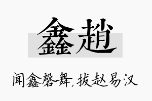 鑫赵名字的寓意及含义