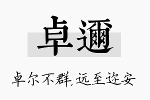 卓迩名字的寓意及含义