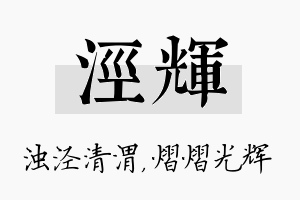 泾辉名字的寓意及含义