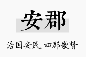 安郡名字的寓意及含义