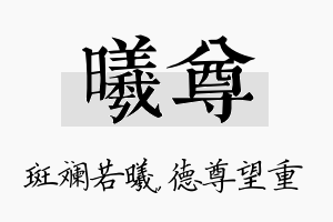 曦尊名字的寓意及含义