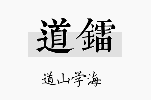 道镭名字的寓意及含义