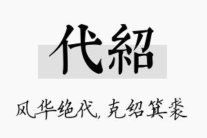 代绍名字的寓意及含义