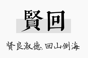 贤回名字的寓意及含义