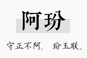 阿玢名字的寓意及含义