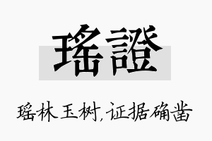 瑶证名字的寓意及含义