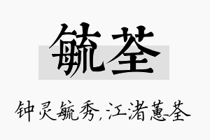 毓荃名字的寓意及含义