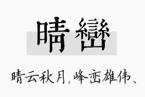 晴峦名字的寓意及含义