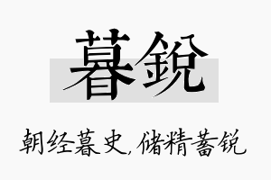 暮锐名字的寓意及含义