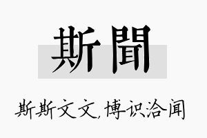 斯闻名字的寓意及含义