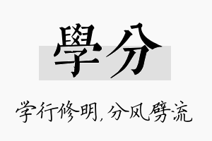 学分名字的寓意及含义