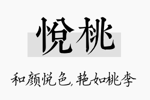 悦桃名字的寓意及含义