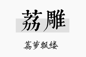 荔雕名字的寓意及含义