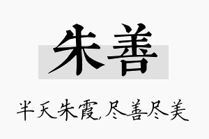 朱善名字的寓意及含义