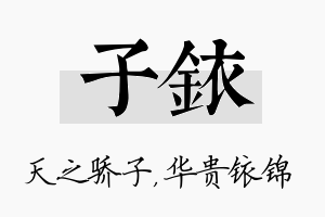 子铱名字的寓意及含义