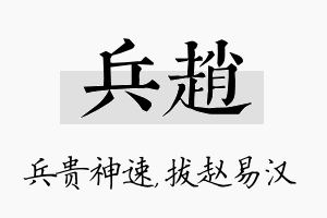 兵赵名字的寓意及含义