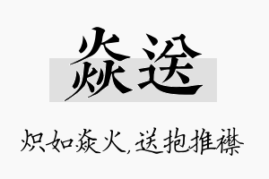 焱送名字的寓意及含义