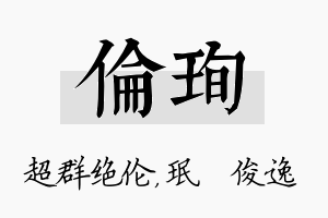 伦珣名字的寓意及含义