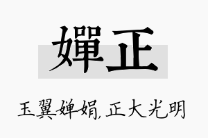 婵正名字的寓意及含义