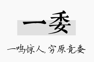 一委名字的寓意及含义