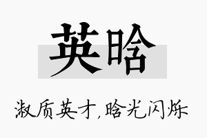 英晗名字的寓意及含义